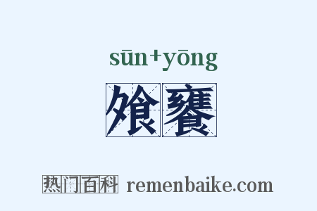 飧饔是什么意思的图片